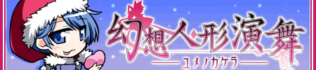 嫁と旅するRPG「幻想人形演舞-ユメノカケラ-」